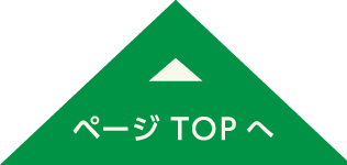 ページTOP