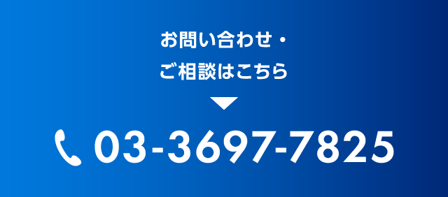 お問い合わせ・ご相談は、03-3697-7825