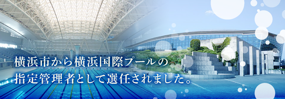 横浜国際プール指定管理者