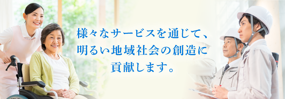 あらゆる管理サポートときめ細やかなサービスで安全と笑顔を守ります