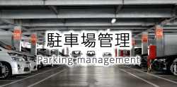 駐車場管理
