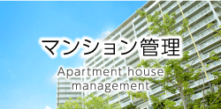 マンション管理